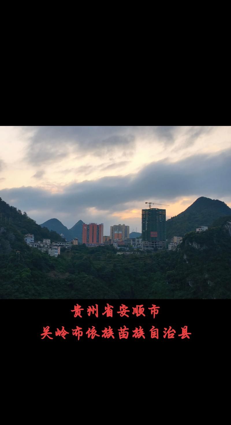 【警方通报贵州安顺关岭布依族苗族自治县疫情最新情况,安顺关岭是哪里】