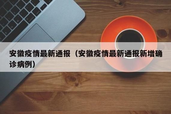 疫情最新报告安徽省滁州市天长市新闻:安徽天长疫情通报