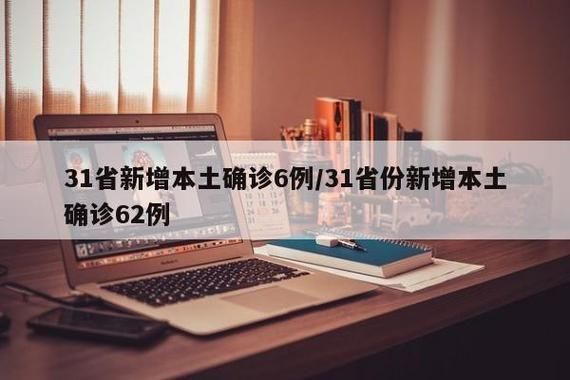 31个省份近6天新增6例核酸阳性/31省区市新增6