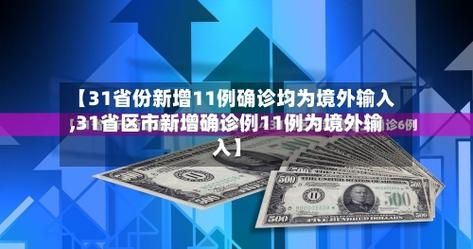 31省新增确诊8例均为境外输入/31省份新增确诊33例均为境外输入