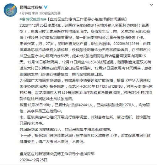 云南省昆明市嵩明县近7天新增28例境外输入/昆明嵩明新冠肺炎详情