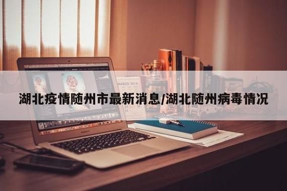 湖北随州近3天重症疫情趋势:湖北随州的疫情严重吗
