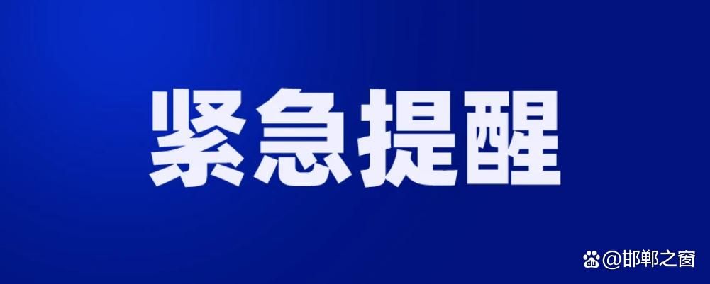 河北邯郸邯山区疫情还在新增吗今天(邯郸疫情有没有新增)