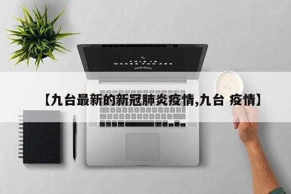 解读九台区疫情最新消息(九台区疫情防控最新公告)
