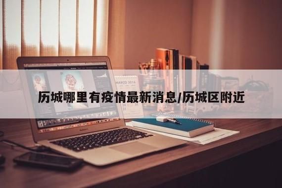 【新增疫情关注山东省济南市历城区,济南历城区最新新闻】