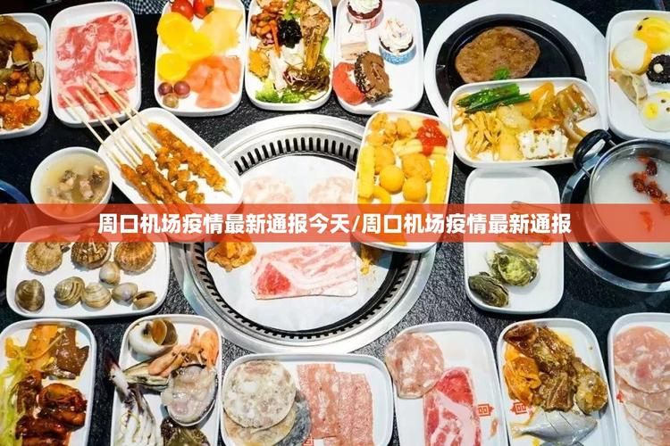 解读周口市疫情最新消息:周口市疫情最新消息12日增加的一例是哪个县
