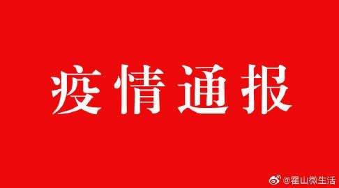 霍山县疫情最新实数据(霍山县疫情防控)