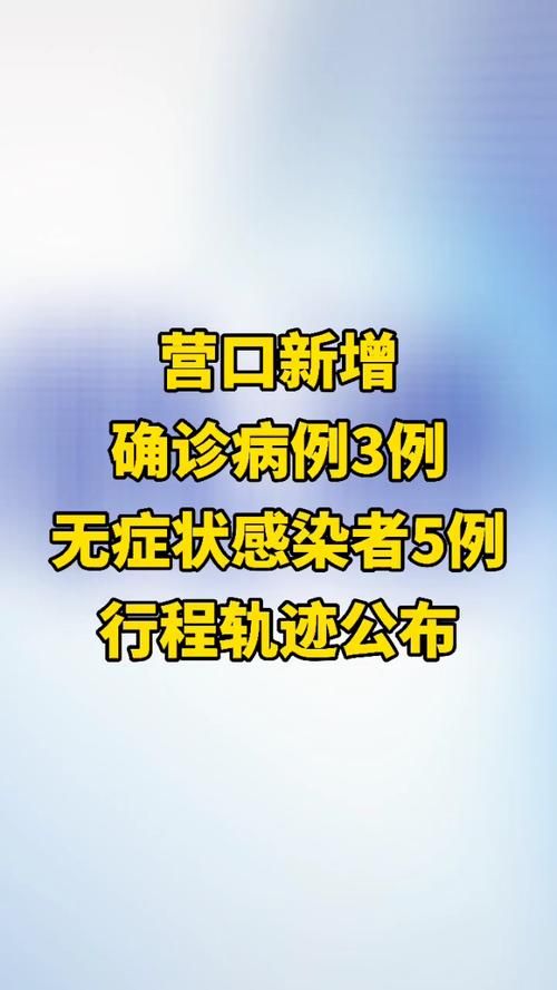 【辽宁营口西区最新疫情进展信息_辽宁营口新增2例本土确诊病例】