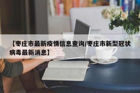 新增疫情关注枣庄/枣庄新冠最新消息
