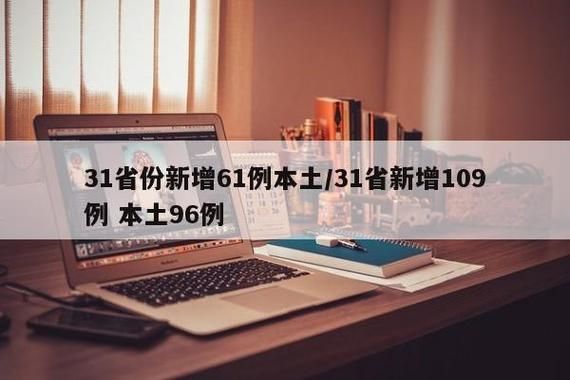 10地新增确诊30例含本土7例(31省新增确诊109例 本土96例)