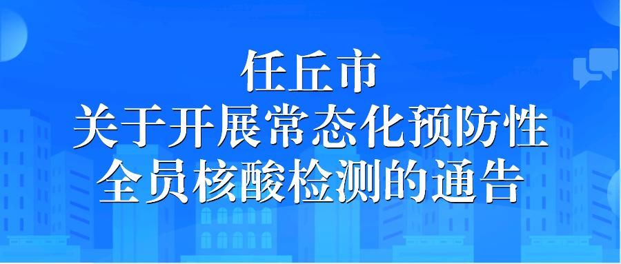 【任丘市最新通告：所有人员管控区,任丘市疫情政策】
