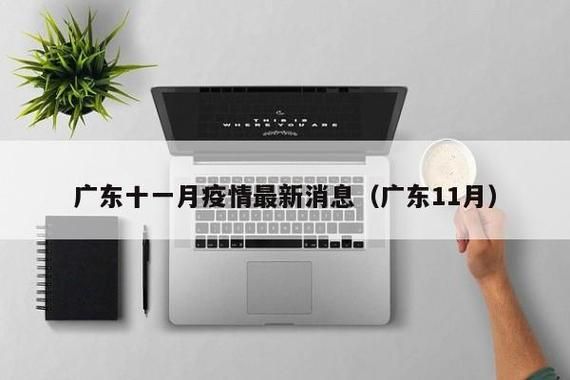 广东中山新增疫情最新/广东中山疫情消息