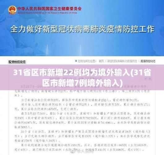 31省份新增29例均为境外输入/31省份新增境外输入37例