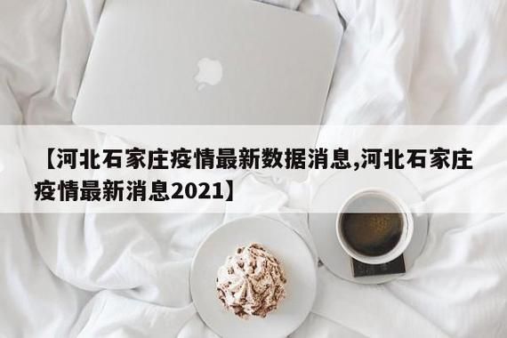 疫情公告河北石家庄新华区最新/石家庄新华区新增病例