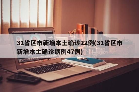 31省份新增22例死亡病例涉1省市/中国新增死亡病历
