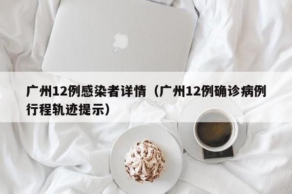  最新疫情临床广州:广州最新病情