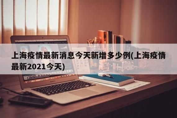 解读上海市疫情最新消息(上海市疫情最新数据)