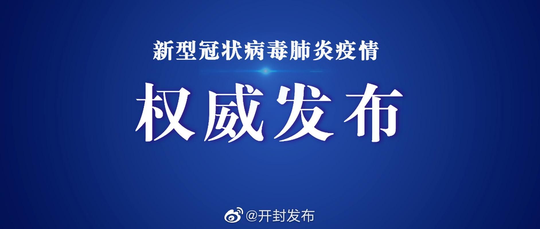 疫情公告开封市最新/开封市疫情报告