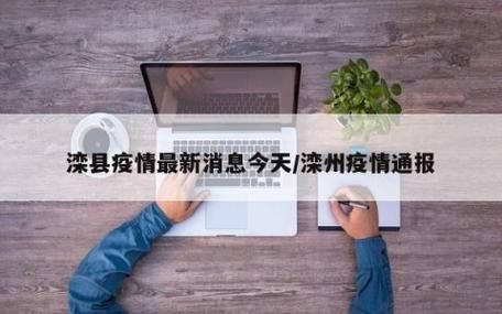 【滦州疫情严重吗,滦州疫情严重吗最新消息】