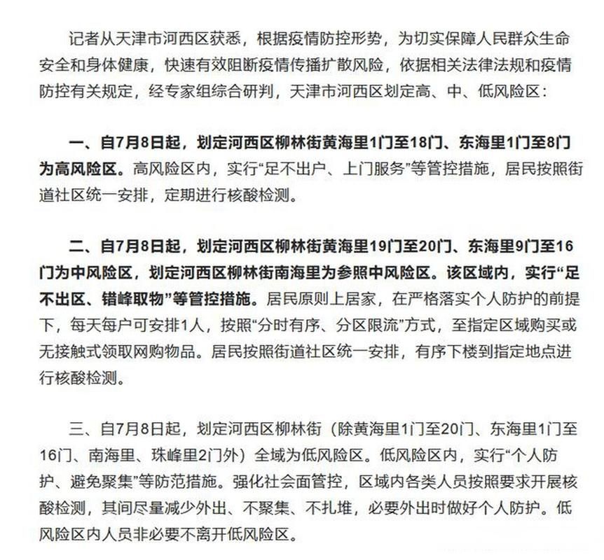 河西区疫情风险地区划分/河西区疫情防控