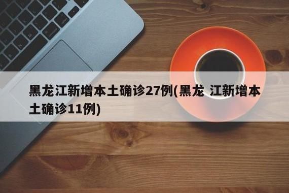 31省区市新增27例无症状感染者及11例无症状/31省新增无症状感染者130例