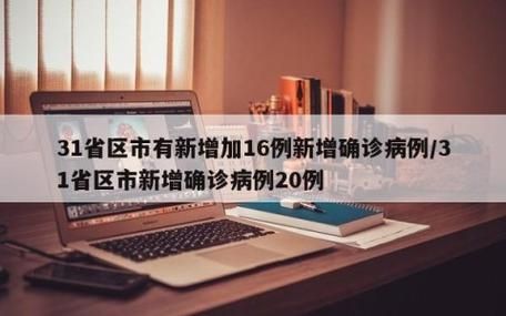 【31省区市增25例无症状感染者,31省份增无症状161例】