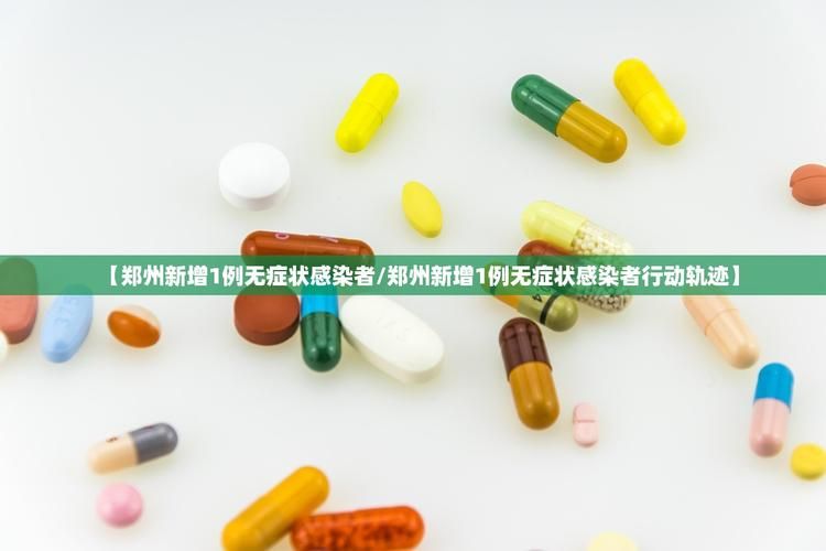 【中原区近期新增无症状感染者9例_郑州中原区出现无症状感染者】