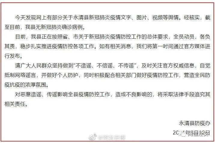 【警方通报永清县疫情最新情况,永清县最新消息】
