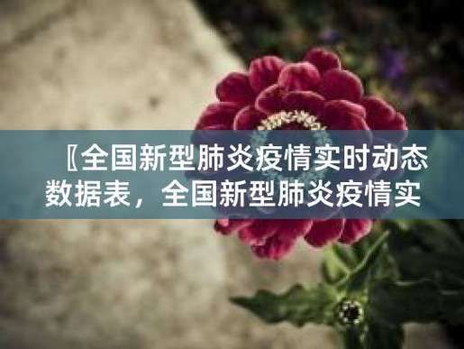 【蒙山县疫情最新表解_蒙山新型冠状病毒】