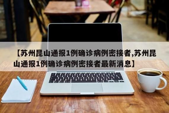 【疫情最新报告江苏苏州昆山新闻_苏州昆山 疫情】