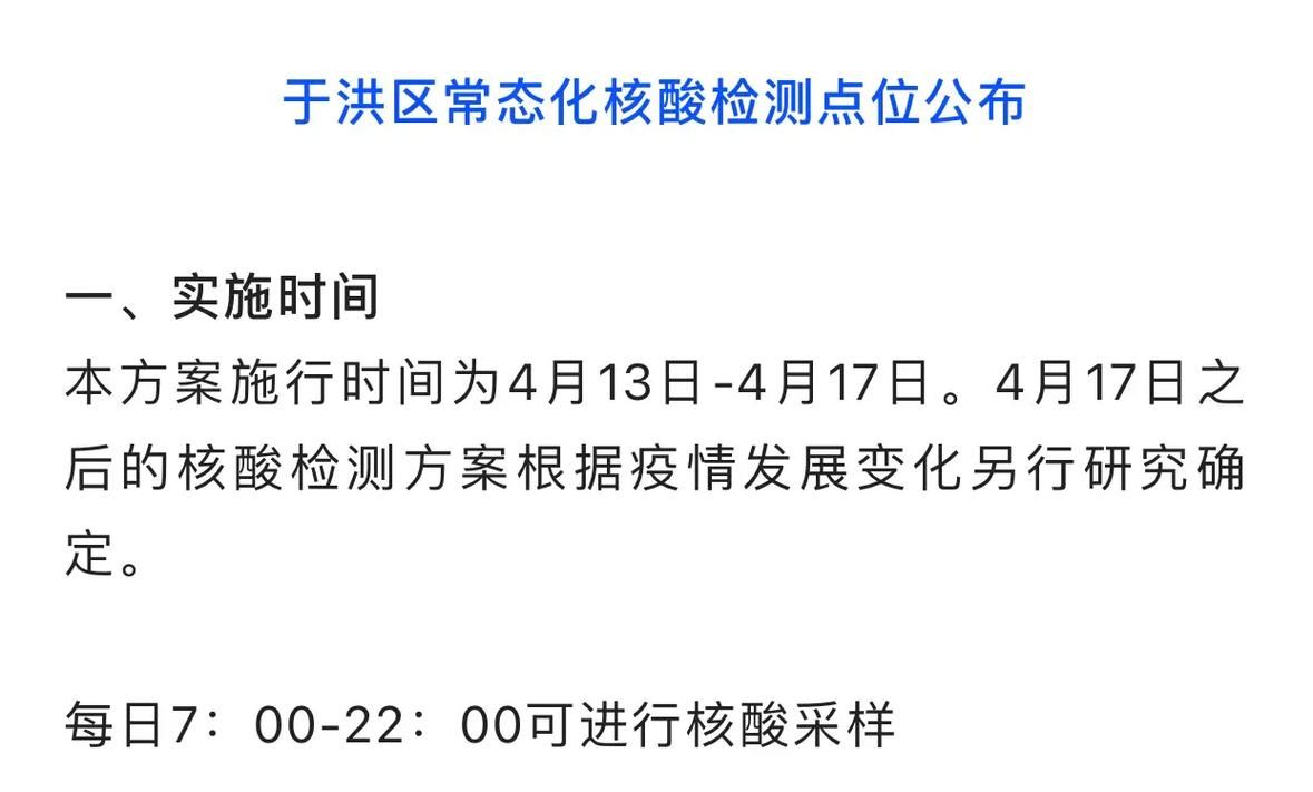 【于洪区最新疫情进展信息,于洪区疫情最新消息】
