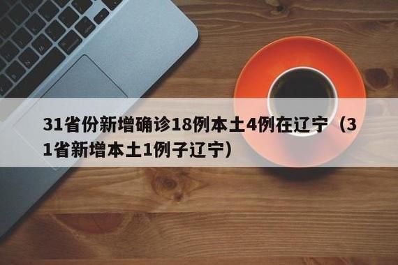 【31省份昨日新增19例死亡病例,31省份昨日新增确诊15例】