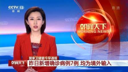 全国新增7例均为境外输入/数据 全国新增确诊34例均为境外输入,增速创35日新高