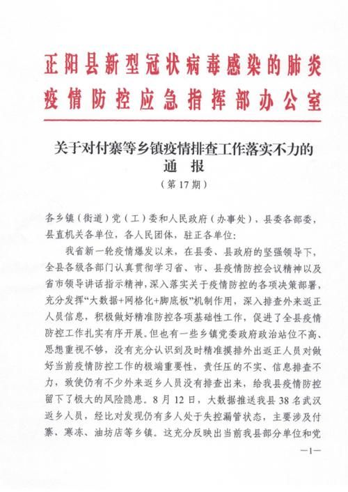 疫情河南省驻马店市正阳县最新通知:河南驻马店正阳县疫情控制