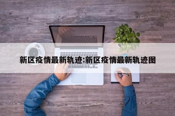 吴江区最新轨迹公布:寻找同轨迹人员/吴江区确诊