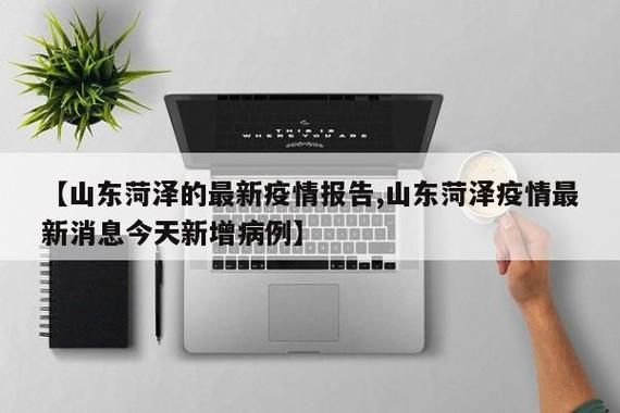 【疫情最新报告菏泽高新技术开发区新闻,菏泽高新区最新消息】