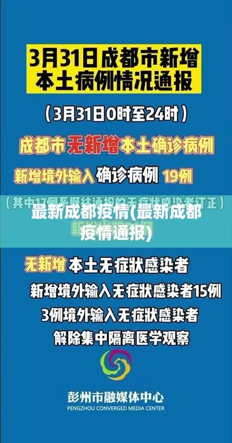 最新疫情情况通报新津区:成都新津区疫情