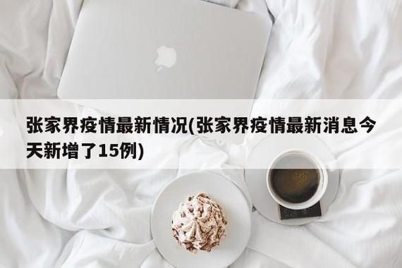 湖南张家界疫情今冬消息最新(湖南张家界新型肺炎疫情最新消息)