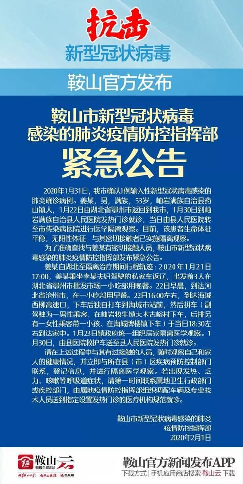 辽宁鞍山最新疫情情况通报_辽宁鞍山疫情最新消息今天新增病例