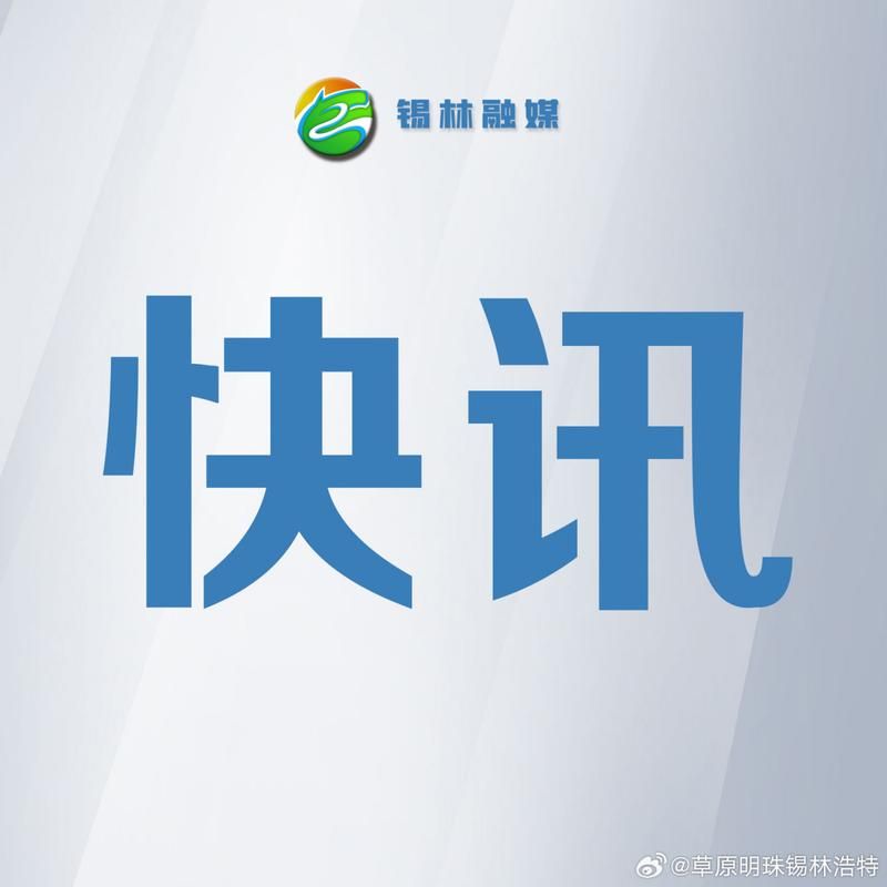 查找最新疫情内蒙古自治区锡林郭勒盟/内蒙古锡林郭勒盟疫情通报