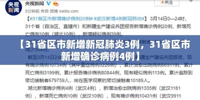 【近期疫情31省区市新增情况_近期疫情新增数据】