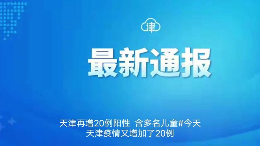 【天津市今日最新消息疫情_天津市疫情最新消息多少例】