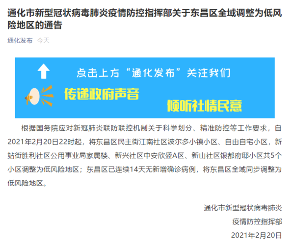 吉林省通化市东昌区解封标准最新公布_吉林通化东昌区部分区域调整为低风险地区