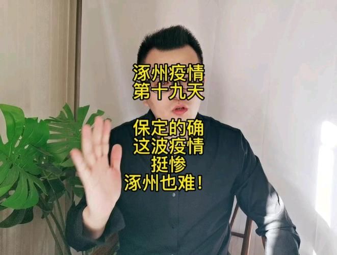 疫情涿州最新情况_疫情涿州最新情况最新消息