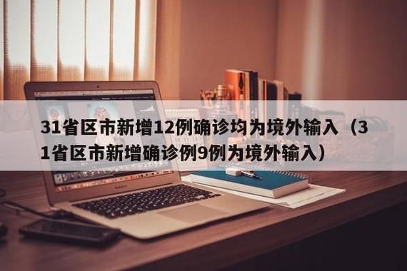 【31省市新增14例均为境外输入_31省区市新增境外输入18例】