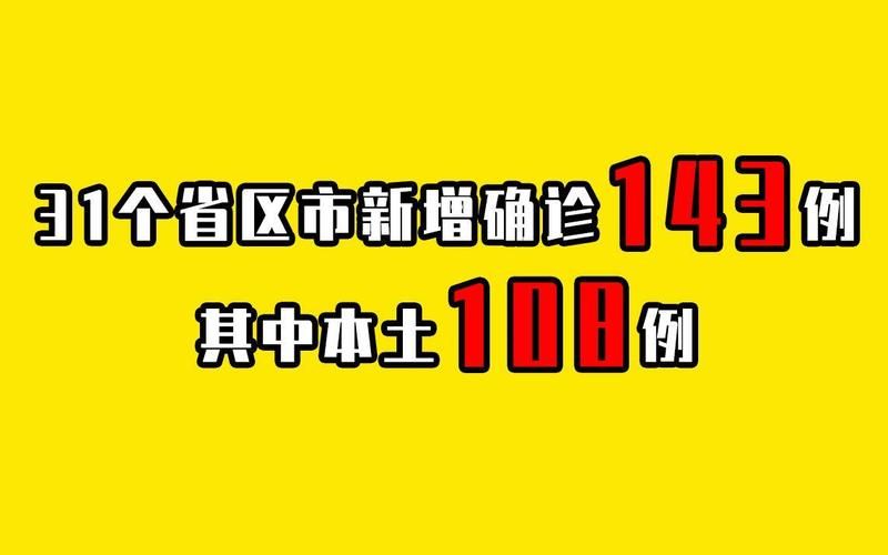31省市新增6例确诊其中本土9例_31省区市新增确诊14例 其中本土9例