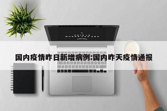 【宁夏回族自治区石嘴山市大武口区昨日新增无症状感染者4例,宁夏 石嘴山市 大武口区】