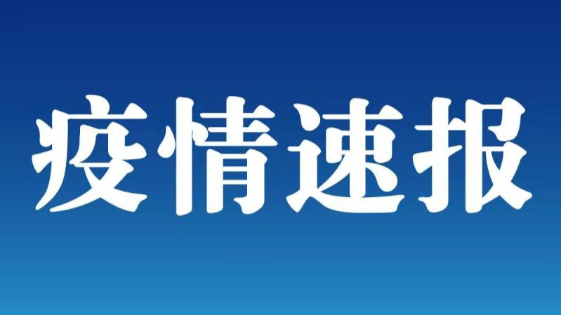 【疫情金州区最新通知_金州区疫情今天最新消息】
