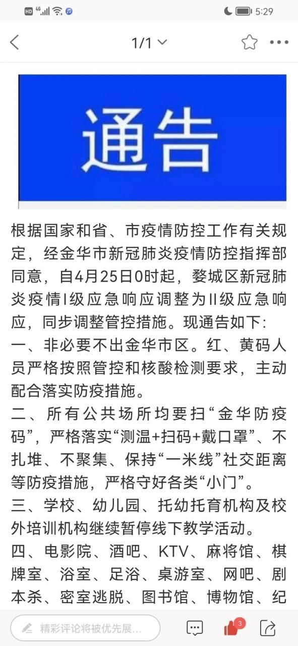 浙江省金华市婺城区疫情最新表解/浙江省金华市婺城区疫情最新表解封时间