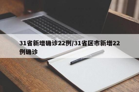 【31省市新增确诊22例含本土4例_31省区市新增本土确诊病例4例】